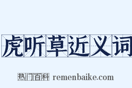 虎听草近义词是什么意思的图片